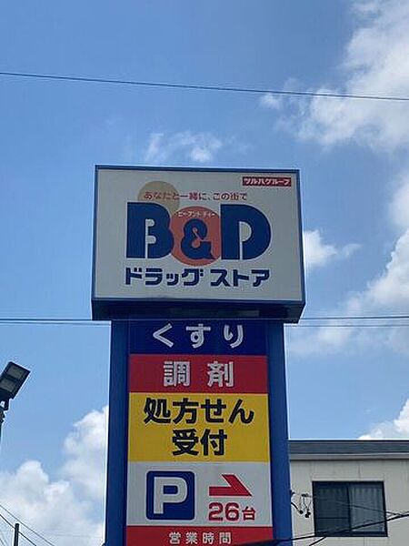 B&amp;Dドラッグストア 鹿田清水店 850m