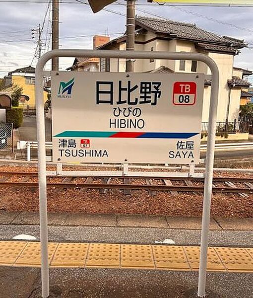 名鉄尾西線「日比野」駅 3600m