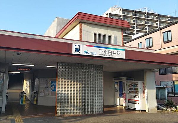 駅 名鉄犬山線「下小田井」 900m