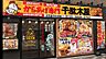 周辺：からあげ専門千駄木屋