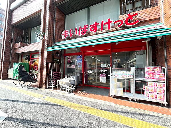 まいばすけっと 千住緑町３丁目店