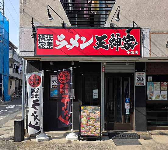 横浜家系ラーメン 天神家 千住店