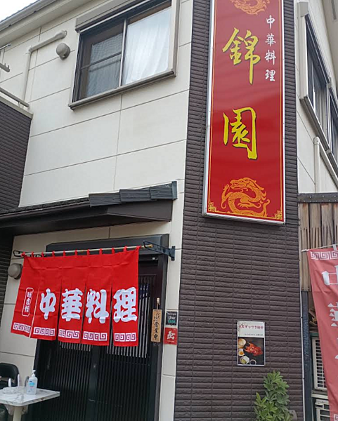 中華料理錦園