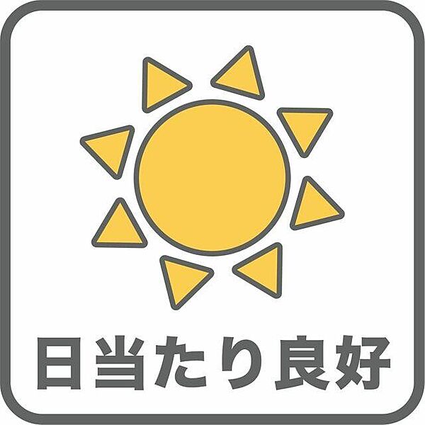 日当たり良好の立地になっています。