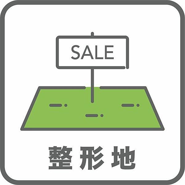 整形地になっておりますのでさまざまな新築プランにも対応可能です！