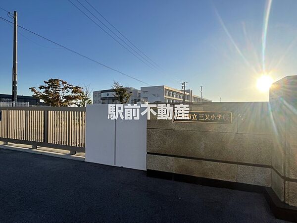 三又小学校