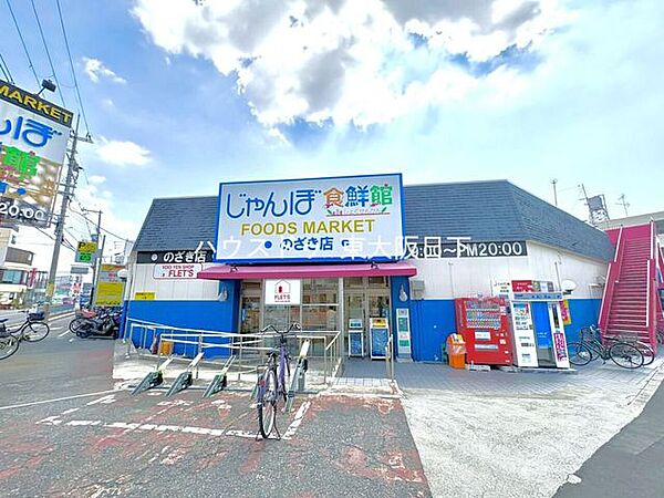 じゃんぼ食鮮館_野崎 940m