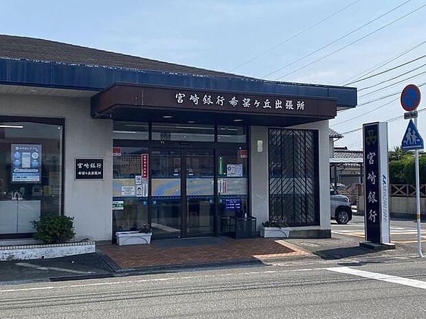宮崎銀行 希望ケ丘出張所 1990m