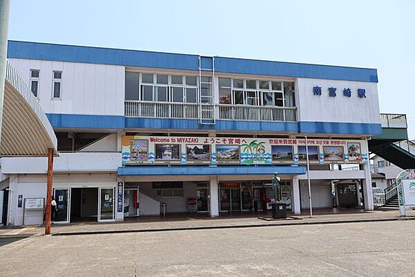 南宮崎駅 820m