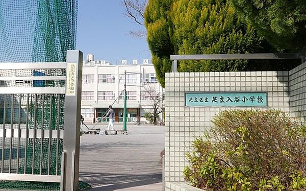 足立区立足立入谷小学校 300m