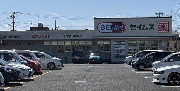 セイムス 川口天神橋店 510m