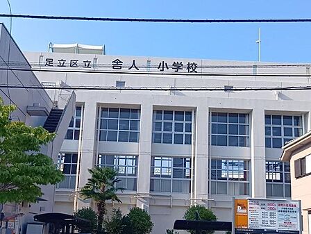 足立区立舎人小学校 210m
