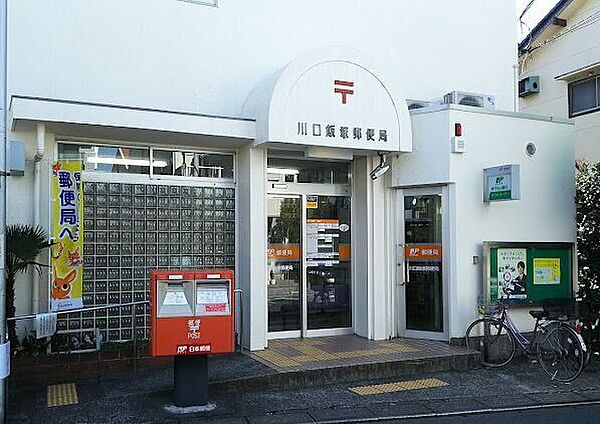 川口飯塚郵便局 190m