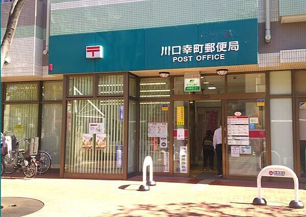 川口幸町郵便局 160m