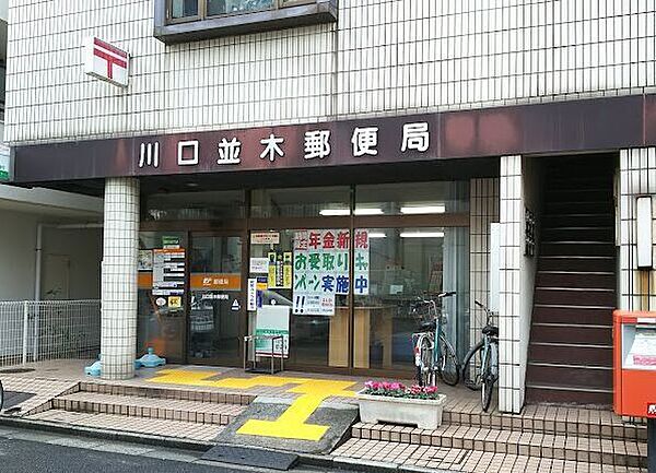 川口並木郵便局 510m