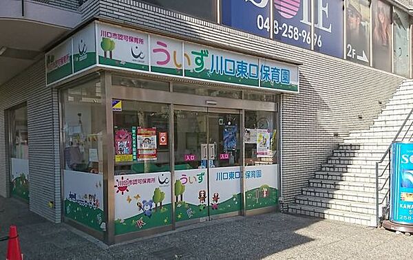 うぃず 川口東口保育園 370m