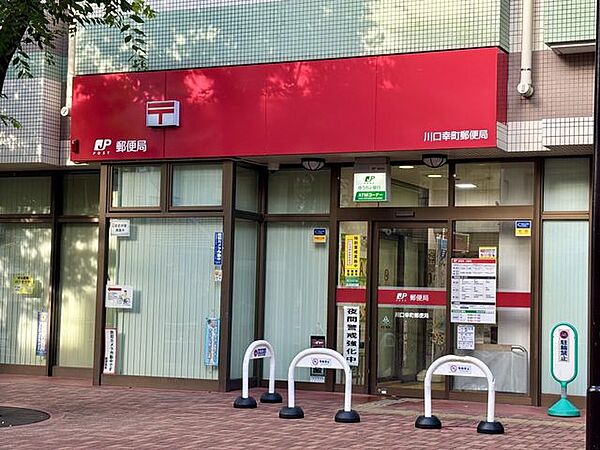 川口幸町郵便局 320m