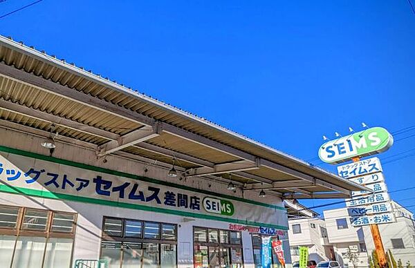ドラッグセイムス 差間店 590m