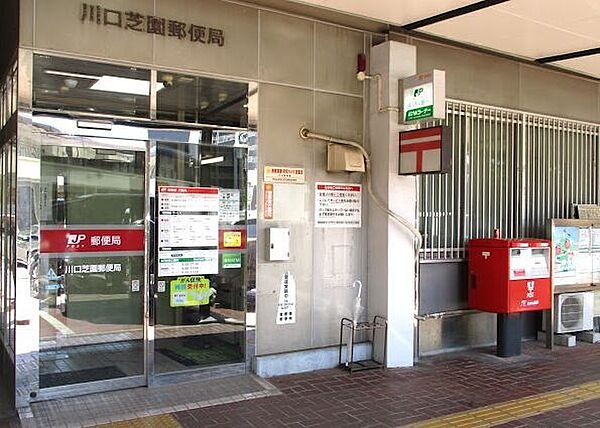 川口芝園郵便局 680m
