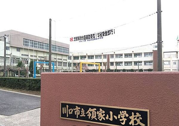 川口市立領家小学校 870m