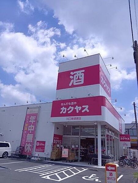 なんでも酒やカクヤス 川口東領家店 520m