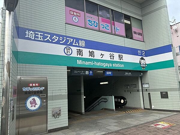 南鳩ヶ谷駅 430m