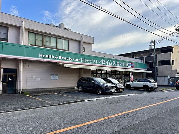 ドラッグセイムス 並木店 420m