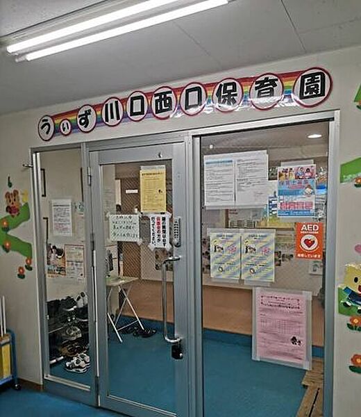 うぃず川口西口保育園 470m