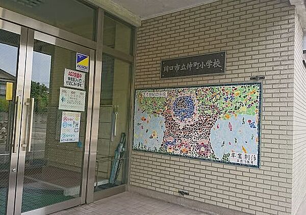 川口市立仲町小学校 730m