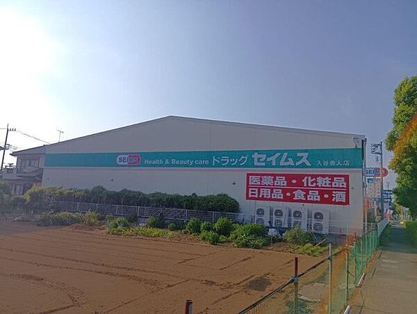 ドラッグセイムス入谷舎人店 220m