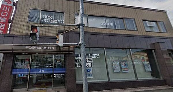 川口信用金庫 木曾呂支店 80m