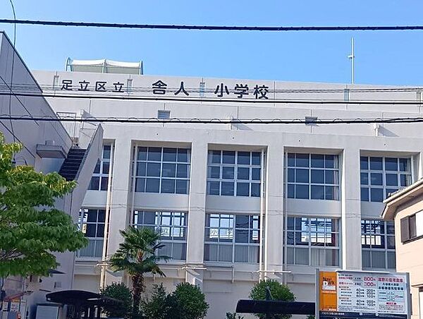 足立区立舎人小学校 490m