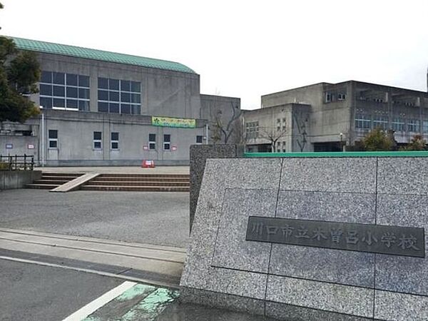 川口市立木曽呂小学校 840m
