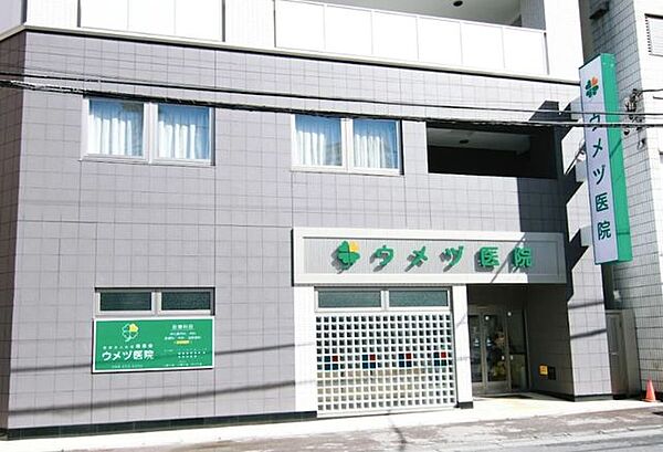 ウメヅ医院 270m