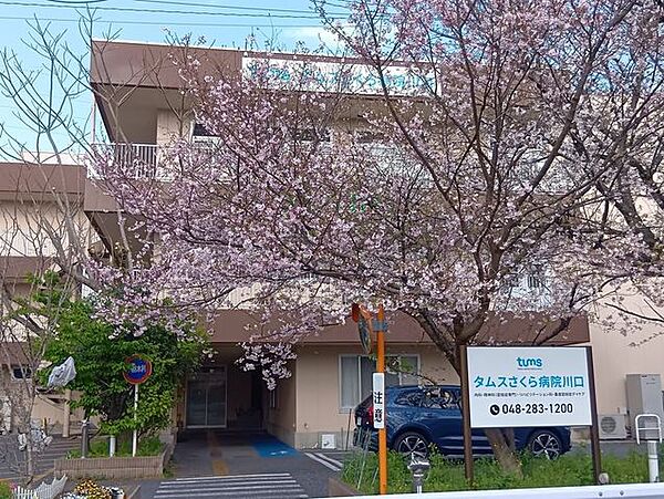 タムスさくら病院川口 890m