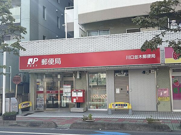 川口並木郵便局 450m