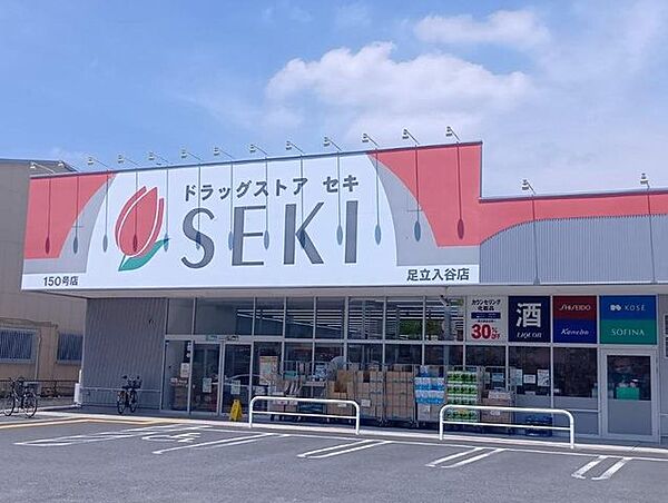 ドラッグストアセキ足立入谷店 150m