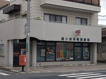 鳩ヶ谷本町郵便局 340m