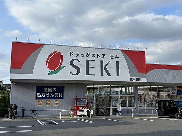 ドラッグストアセキ 東本郷店 1400m