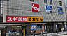 周辺：スギドラッグ川口栄町店 290m