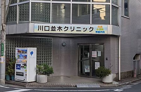 川口並木クリニック 130m