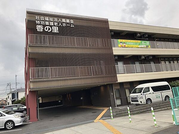 特別養護老人ホーム香の里 490m