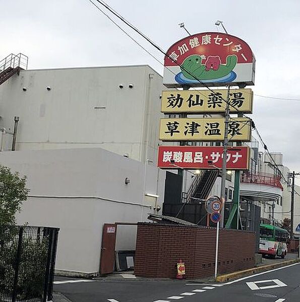 湯乃泉 草加健康センター 480m
