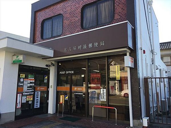 名古屋呼続郵便局【名古屋呼続郵便局】駐車場：あり（2台）郵便窓口　平日9：00～17：00貯金・保険窓口　平日9：00～16：00ATM　平日9：00～17：30/土・日曜日9：0 330m