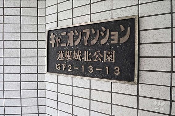 マンションの銘...