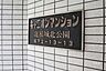 その他：マンションの銘板