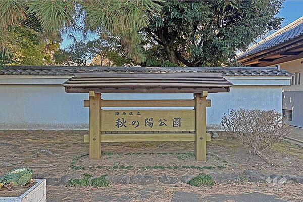 秋の陽公園の外観