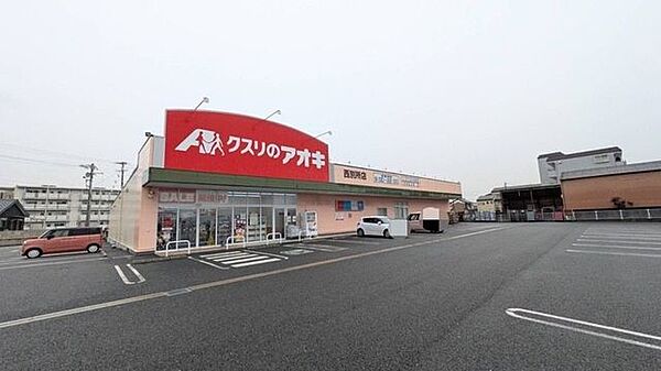 クスリのアオキ　西別所店 1460m