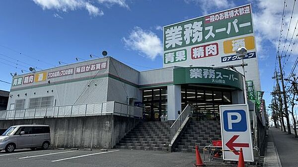 業務スーパー大山田店 920m