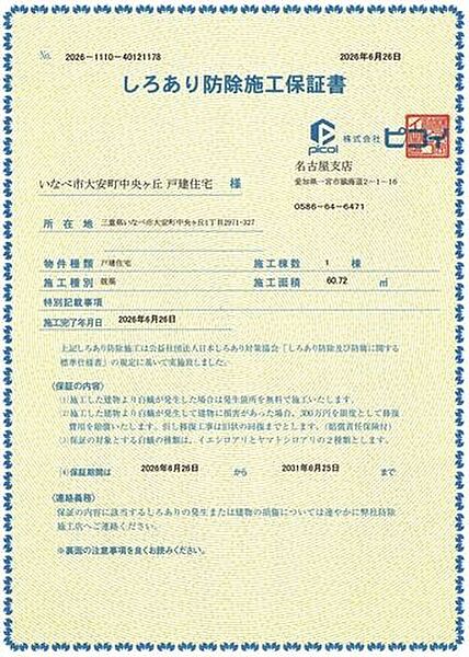 シロアリ防除には5年間の保証付き。（施工日から、施工箇所のみ施工会社による保証）